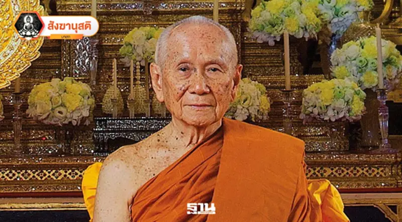 รัฐบาล เตรียมจัดงานฉลอง พระชนมายุ 99 ปี สมเด็จพระสังฆราช รัฐบาล เตรียมจัดงานฉลอง พระชนมายุ 99 ปี สมเด็จพระสังฆราช