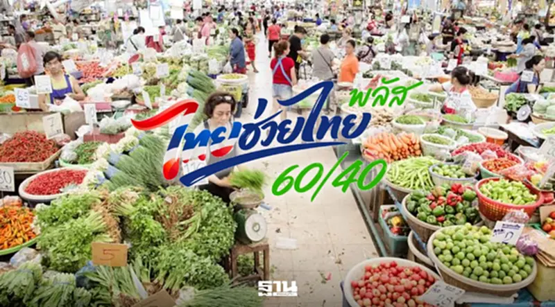 ประธานส.อ.ท.หนุน ‘ไทยช่วยไทยพลัส’ ช่วยพยุงกำลังซื้อฝ่าวิกฤติพลังงาน ประธานส.อ.ท.หนุน ‘ไทยช่วยไทยพลัส’ ช่วยพยุงกำลังซื้อฝ่าวิกฤติพลังงาน