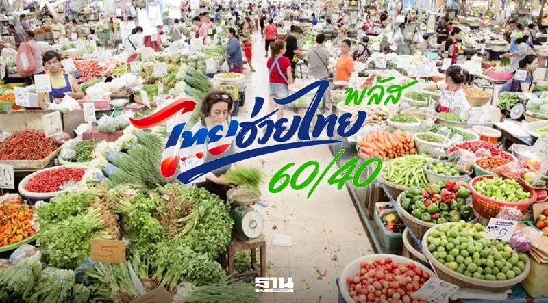 ประธานส.อ.ท.หนุน ‘ไทยช่วยไทยพลัส’ ช่วยพยุงกำลังซื้อฝ่าวิกฤติพลังงาน