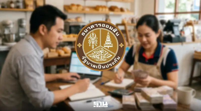 ออมสินจัด 2 สินเชื่อซอฟต์โลน เติมสภาพคล่องธุรกิจ ชูดอกเบี้ย 2.99%