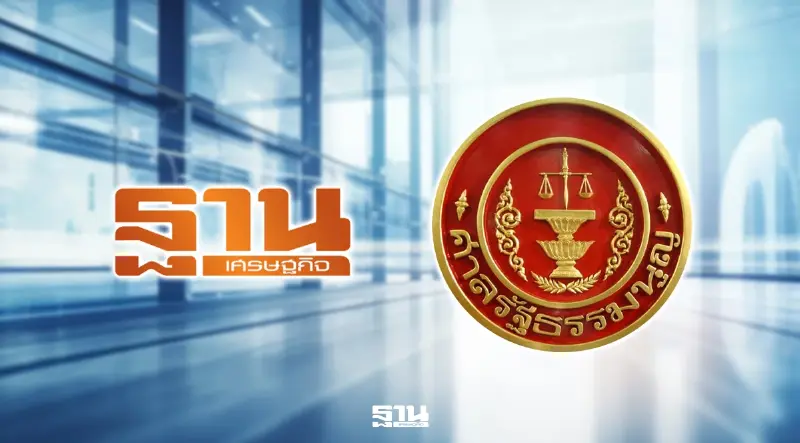 ฐานเศรษฐกิจ ขอโทษศาลรัฐธรรมนูญ หลังเผยแพร่ข้อมูลคลาดเคลื่อน