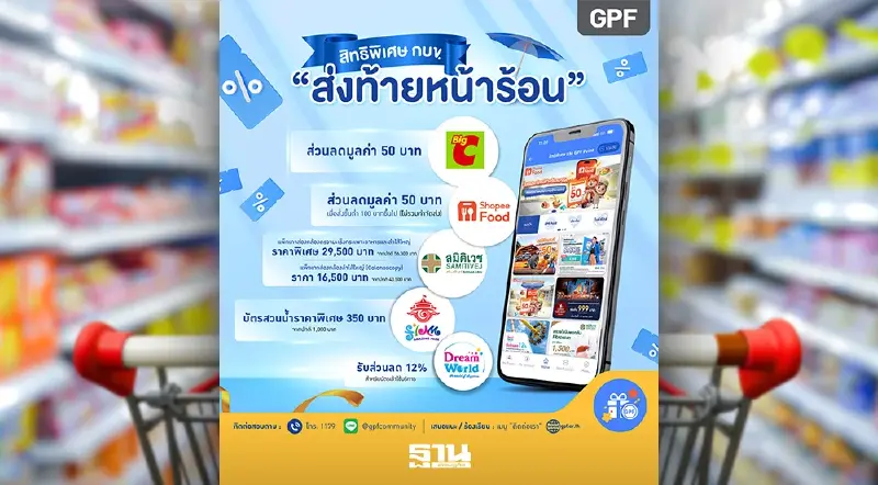 กบข. จัดสวัสดิการส่งท้ายหน้าร้อน ช่วยสมาชิกสู้ค่าครองชีพ รับมือภาระต้นทุนพลังงานพุ่ง