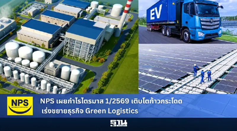 NPS เผยกำไรไตรมาส 1/2569 เติบโตก้าวกระโดด พร้อมเร่งขยายธุรกิจ Green Logistics NPS เผยกำไรไตรมาส 1/2569 เติบโตก้าวกระโดด พร้อมเร่งขยายธุรกิจ Green Logistics