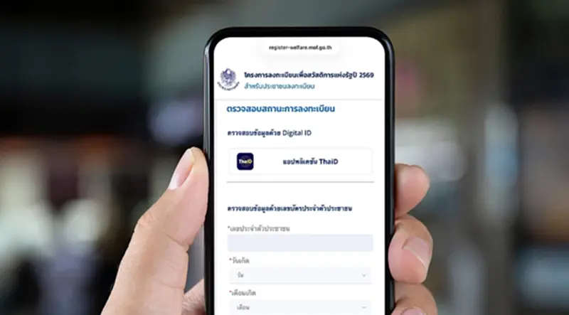 ตรวจสอบผลลงทะเบียนบัตรสวัสดิการแห่งรัฐ 2569 รายเดิม บนแอปทางรัฐ เช็คที่นี่ ตรวจสอบผลลงทะเบียนบัตรสวัสดิการแห่งรัฐ 2569 รายเดิม บนแอปทางรัฐ เช็คที่นี่