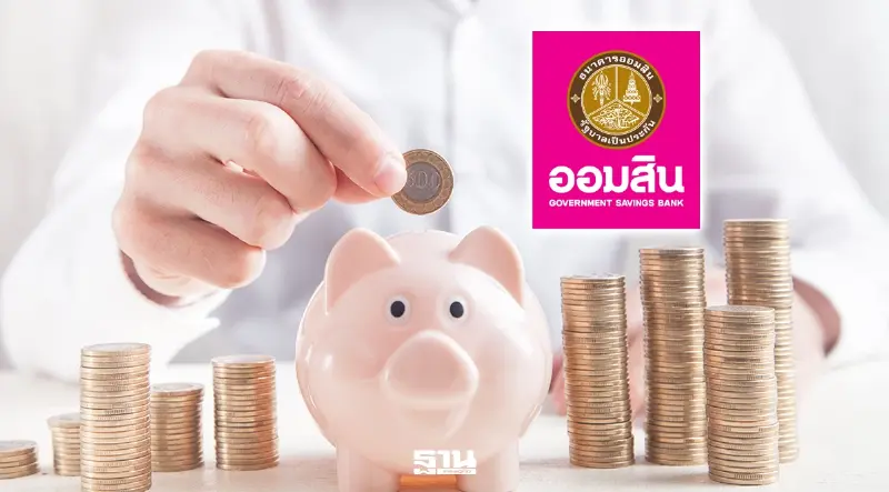 ออมสินเพิ่มสิทธิ “ออมรัก” 3 ต่อ คุ้มครองอุบัติเหตุ 4 แสนบาท ออมสินเพิ่มสิทธิ “ออมรัก” 3 ต่อ คุ้มครองอุบัติเหตุ 4 แสนบาท