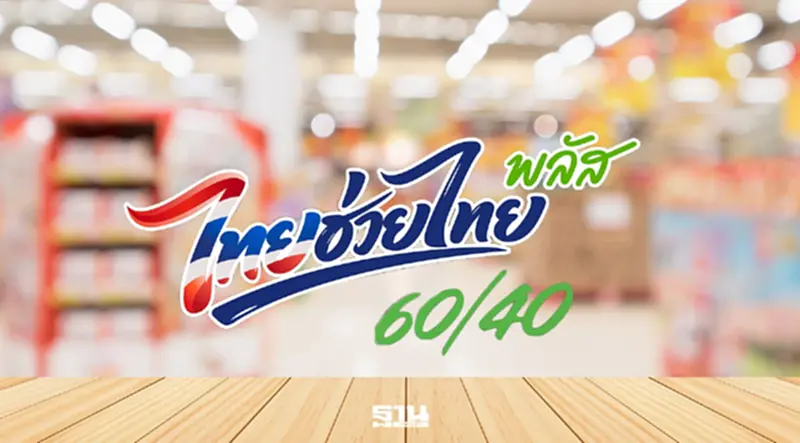 ชงปลดล็อค "ไทยช่วยไทยพลัส" สมาคมค้าปลีกแนะขยายสิทธิ์ร้านค้า ชงปลดล็อค "ไทยช่วยไทยพลัส" สมาคมค้าปลีกแนะขยายสิทธิ์ร้านค้า