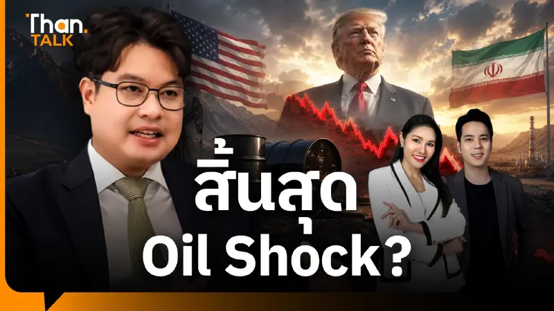 นักวิชาการชี้ อิหร่าน-สหรัฐฯ สงบศึก แต่น้ำมันยังแพง แนะไทยเร่งพลังงานสะอาด นักวิชาการชี้ อิหร่าน-สหรัฐฯ สงบศึก แต่น้ำมันยังแพง แนะไทยเร่งพลังงานสะอาด