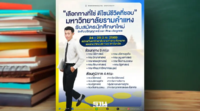 สมัครเรียนปริญญาตรี 24-28 มิ.ย.นี้ “เลือกทางที่ใช่ ดีไซน์ชีวิตที่ชอบ” สมัครเรียนปริญญาตรี 24-28 มิ.ย.นี้ “เลือกทางที่ใช่ ดีไซน์ชีวิตที่ชอบ”