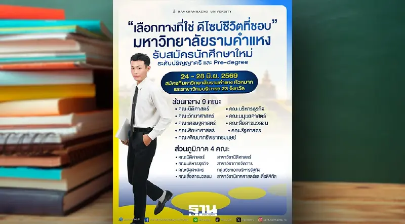 สมัครเรียนปริญญาตรี 24-28 มิ.ย.นี้ “เลือกทางที่ใช่ ดีไซน์ชีวิตที่ชอบ”