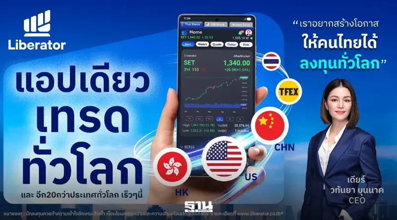 Liberator เปิดเทรดหุ้นจีน-ฮ่องกง ผ่านแอปเดียว เจาะโอกาสลงทุนตลาดโลก Liberator เปิดเทรดหุ้นจีน-ฮ่องกง ผ่านแอปเดียว เจาะโอกาสลงทุนตลาดโลก