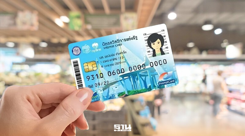 .บัตรสวัสดิการแห่งรัฐ 2569 คลังแจ้ง 1.3 ล้านราย เร่งยืนยันสิทธิก่อน 21 มิ.ย. นี้.