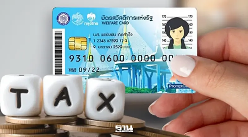 บัตรคนจน 2569 เข้มสุด ลูกใช้ชื่อพ่อแม่ลดหย่อนภาษี หมดสิทธิรับสวัสดิการแห่งรัฐ บัตรคนจน 2569 เข้มสุด ลูกใช้ชื่อพ่อแม่ลดหย่อนภาษี หมดสิทธิรับสวัสดิการแห่งรัฐ