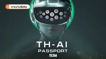 ผ่า 3 ปมร้อน TH-AI Passport เงินนอกงบ-สปีดสายฟ้าแลบ-TOR ลอกแบบ