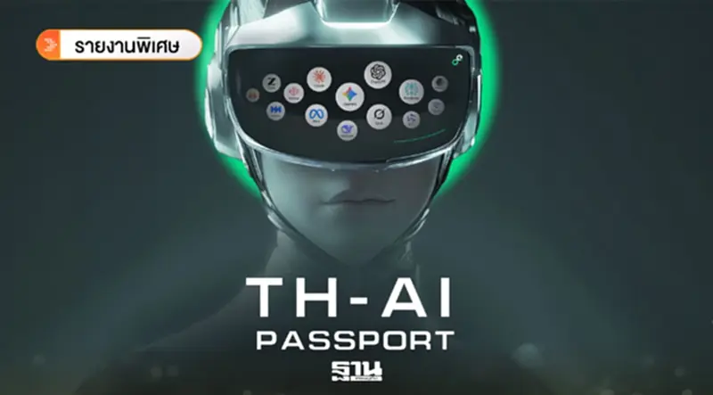 ผ่า 3 ปมร้อน TH-AI Passport เงินนอกงบ-สปีดสายฟ้าแลบ-TOR ลอกแบบ ผ่า 3 ปมร้อน TH-AI Passport เงินนอกงบ-สปีดสายฟ้าแลบ-TOR ลอกแบบ