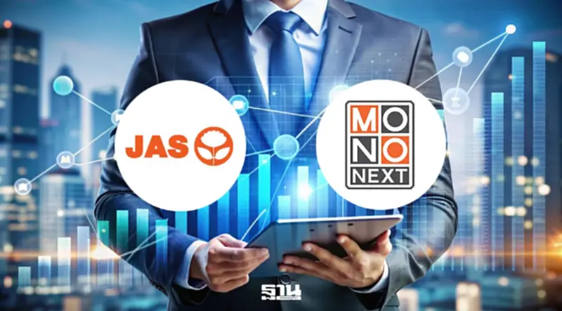 ลุ้นปิดดีล 'บอลโลก 2026' หุ้น JAS-MONO คึกคัก แรงเก็งกำไรกลับเข้า ลุ้นปิดดีล 'บอลโลก 2026' หุ้น JAS-MONO คึกคัก แรงเก็งกำไรกลับเข้า