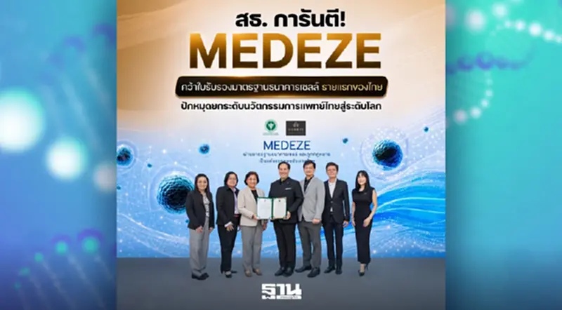 เปิดกฎหมาย สธ. คุมเข้ม "สเต็มเซลล์คือยา" ยกระดับนวัตกรรมการแพทย์ไทย เปิดกฎหมาย สธ. คุมเข้ม "สเต็มเซลล์คือยา" ยกระดับนวัตกรรมการแพทย์ไทย