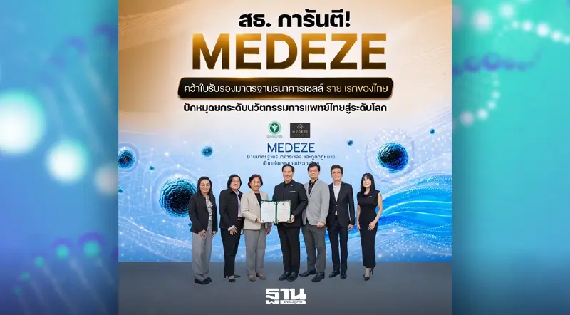 เปิดกฎหมาย สธ. คุมเข้ม "สเต็มเซลล์คือยา" ยกระดับนวัตกรรมการแพทย์ไทย
