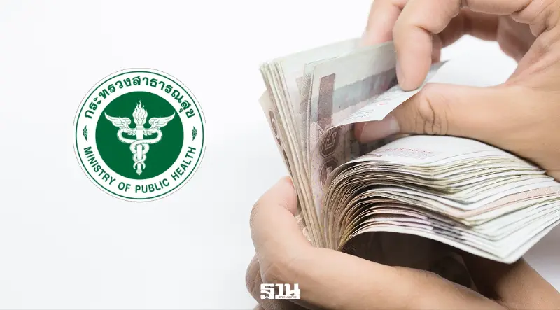 กระทรวงสาธารณสุข ปรับค่าจ้างพนักงาน-ลูกจ้าง เริ่ม 1 ต.ค. 69