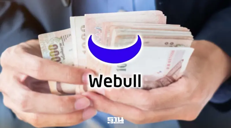 กมธ.ฟอกเงินเรียก "Webull" ชี้แจงปม KYC ซีอีโอบริษัท พร้อมเปิดข้อมูล กมธ.ฟอกเงินเรียก "Webull" ชี้แจงปม KYC ซีอีโอบริษัท พร้อมเปิดข้อมูล