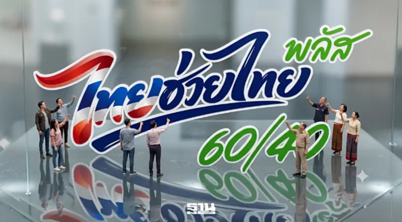ไทยช่วยไทยพลัส ‘คลัง’ เร่ง 18 ล้านคน ใช้เงินให้หมด 1,000 ก่อนถูกริบ30มิ.ย.นี้ ไทยช่วยไทยพลัส ‘คลัง’ เร่ง 18 ล้านคน ใช้เงินให้หมด 1,000 ก่อนถูกริบ30มิ.ย.นี้