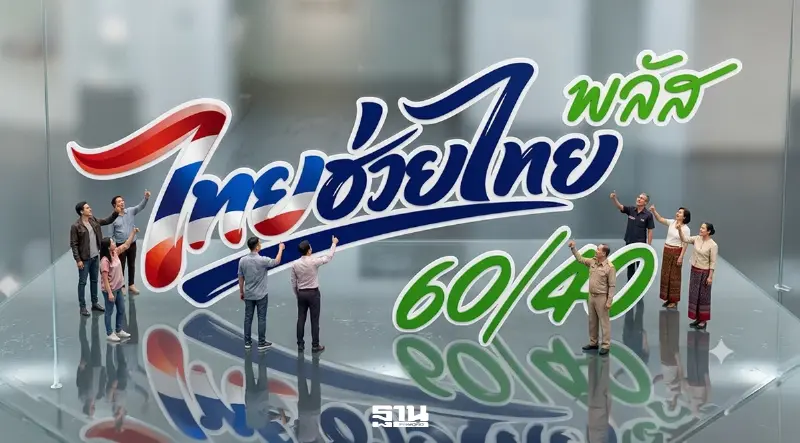 ไทยช่วยไทยพลัส ‘คลัง’ เร่ง 18 ล้านคน ใช้เงินให้หมด 1,000 ก่อนถูกริบ30มิ.ย.นี้