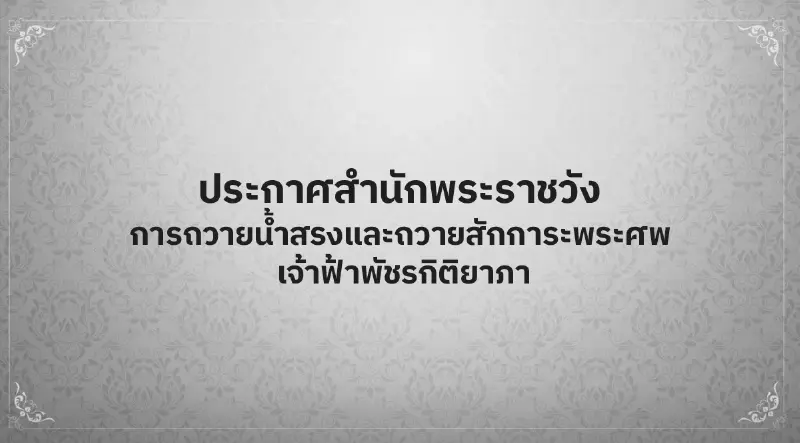 ประกาศสำนักพระราชวัง การถวายน้ำสรงและถวายสักการะพระศพ เจ้าฟ้าพัชรกิติยาภา ประกาศสำนักพระราชวัง การถวายน้ำสรงและถวายสักการะพระศพ เจ้าฟ้าพัชรกิติยาภา