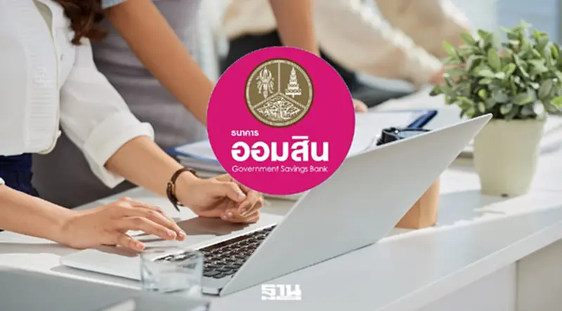 ออมสิน ปล่อยสินเชื่อเพื่อสวัสดิการพนักงานหน่วยงานเอกชน กู้สูงสุด 500,000 ออมสิน ปล่อยสินเชื่อเพื่อสวัสดิการพนักงานหน่วยงานเอกชน กู้สูงสุด 500,000
