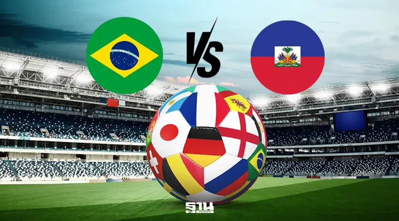 LIVE ดูบอลสด 'บราซิล พบ เฮติ' ถ่ายทอดสด บอลโลกวันที่ 20 มิ.ย.เวลา 07.30 น.ช่อง MONOMAX SPORTS