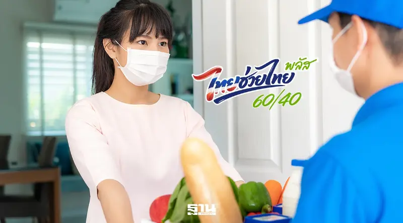 ไทยช่วยไทยพลัส ร้านค้าขายผ่านฟู้ดเดลิเวอรีต้องทำอย่างไร เช็กเงื่อนไขที่นี่