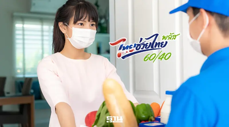 ไทยช่วยไทยพลัส ร้านค้าขายผ่านฟู้ดเดลิเวอรีต้องทำอย่างไร เช็กเงื่อนไขที่นี่ ไทยช่วยไทยพลัส ร้านค้าขายผ่านฟู้ดเดลิเวอรีต้องทำอย่างไร เช็กเงื่อนไขที่นี่