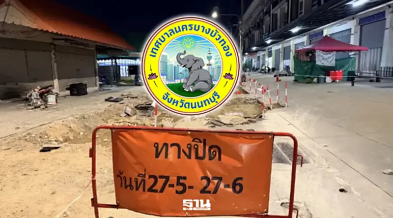 ขุด TOR ถนนซอยดวงทอง บางบัวทอง สร้างช้า-ผิดแผน เทศบาลยังเงียบ ขุด TOR ถนนซอยดวงทอง บางบัวทอง สร้างช้า-ผิดแผน เทศบาลยังเงียบ