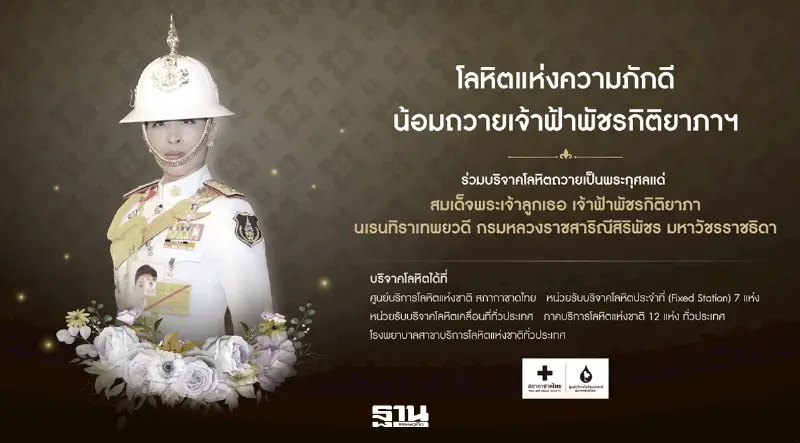 โลหิตแห่งความภักดี น้อมถวายเจ้าฟ้าพัชรกิติยาภา ฯ โลหิตแห่งความภักดี น้อมถวายเจ้าฟ้าพัชรกิติยาภา ฯ