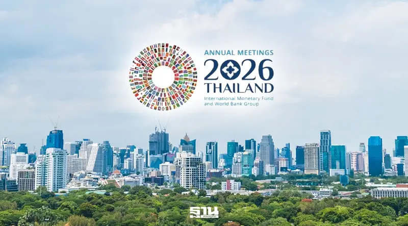 ไทยเจ้าภาพ IMF-World Bank 2026 เอกชนชี้โอกาสทองดึงลงทุน-ยกระดับเศรษฐกิจ ไทยเจ้าภาพ IMF-World Bank 2026 เอกชนชี้โอกาสทองดึงลงทุน-ยกระดับเศรษฐกิจ