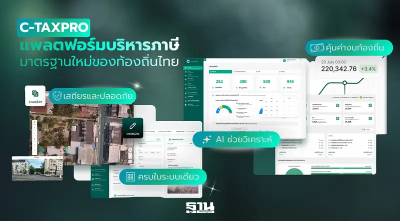 C-TAXPRO แพลตฟอร์มบริหารจัดการภาษีท้องถิ่น