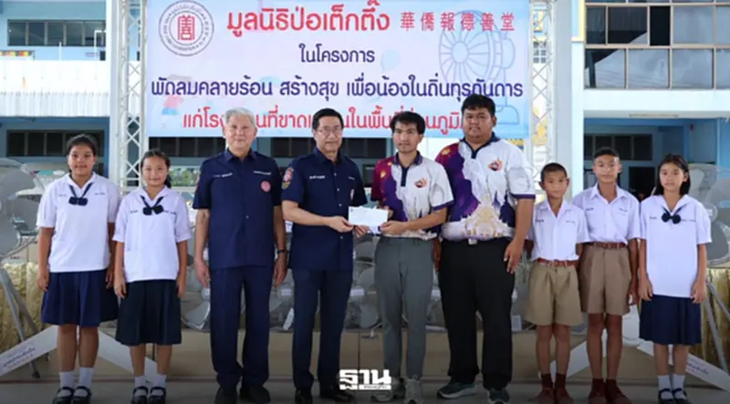 มูลนิธิป่อเต็กตึ๊งจัดงบเฉียดล้าน มอบพัดลม-ชุดนักเรียน 25 โรงเรียน 5 จังหวัด มูลนิธิป่อเต็กตึ๊งจัดงบเฉียดล้าน มอบพัดลม-ชุดนักเรียน 25 โรงเรียน 5 จังหวัด