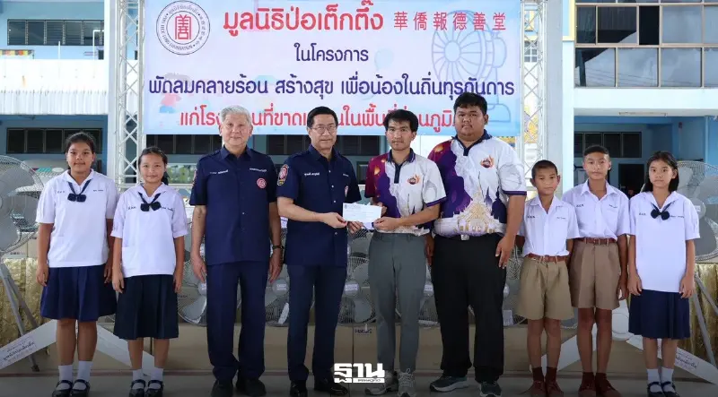 มูลนิธิป่อเต็กตึ๊งจัดงบเฉียดล้าน มอบพัดลม-ชุดนักเรียน 25 โรงเรียน 5 จังหวัด มูลนิธิป่อเต็กตึ๊งจัดงบเฉียดล้าน มอบพัดลม-ชุดนักเรียน 25 โรงเรียน 5 จังหวัด