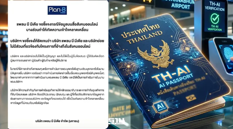 แพลน บี แจงไม่เกี่ยว TH-AI Passport ย้ำไม่ใช่คู่สัญญาโครงการ แพลน บี แจงไม่เกี่ยว TH-AI Passport ย้ำไม่ใช่คู่สัญญาโครงการ