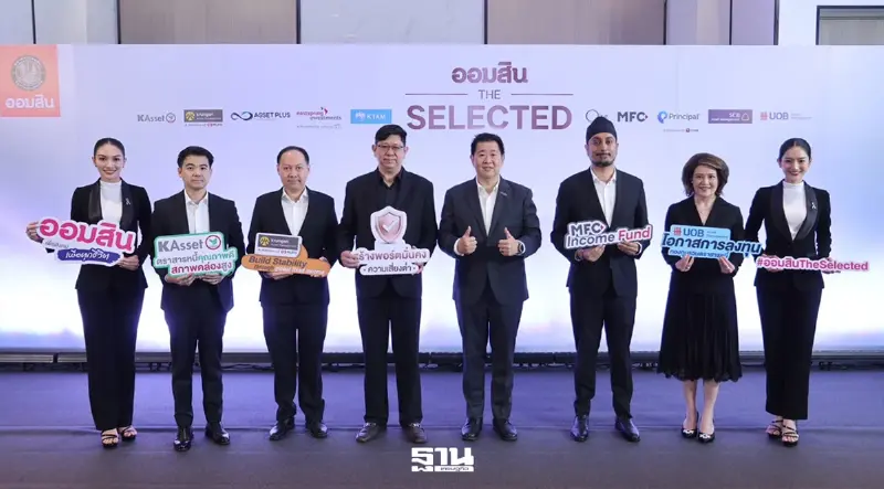ออมสินผนึก 10 บลจ. เปิด ‘The Selected’ คัดกองทุนเด่นต่อยอดเงินออม