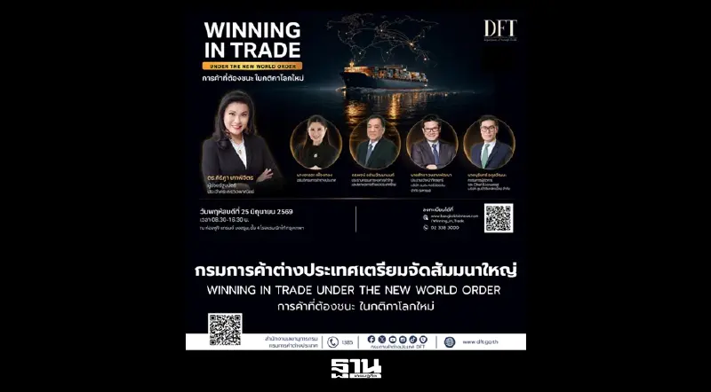กรมการค้าต่างประเทศเตรียมจัดสัมมนาใหญ่ "WINNING IN TRADE UNDER THE NEW WORLD ORDER การค้าที่ต้องชนะ ในกติกาโลกใหม่"