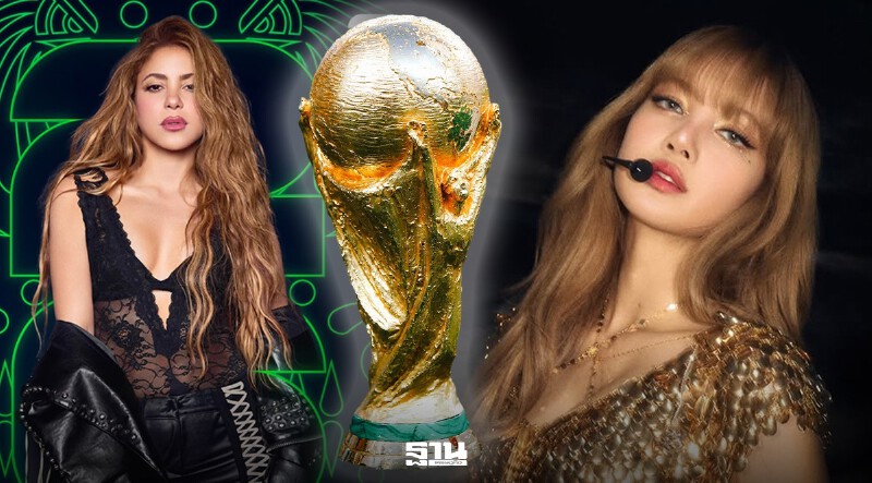 .พิธีเปิดฟุตบอลโลก 2026 เริ่มกี่โมง LISA-Shakira โชว์วันไหน แนะลิงค์ถ่ายทอดสด.