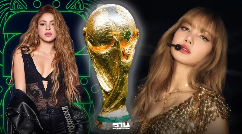 พิธีเปิดฟุตบอลโลก 2026 เริ่มกี่โมง LISA-Shakira โชว์วันไหน แนะลิงค์ถ่ายทอดสด