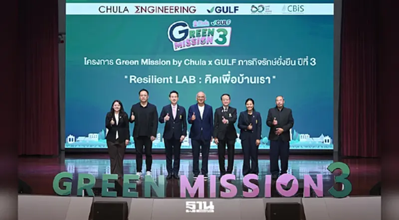 GULF ผนึกจุฬาฯ เปิดภารกิจ Green Mission ปี 3 ปั้นเยาวชนสู้โลกเดือด GULF ผนึกจุฬาฯ เปิดภารกิจ Green Mission ปี 3 ปั้นเยาวชนสู้โลกเดือด