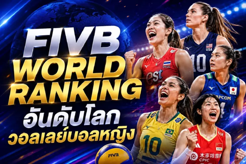 อันดับโลกวอลเลย์บอลหญิงล่าสุด อันดับโลกวอลเลย์บอลหญิงล่าสุด
