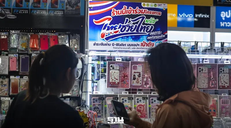 เคลียร์ปมร้านค้าร่วม 'ไทยช่วยไทย พลัส' รัฐบาลปัดส่งข้อมูล แอปถุงเงินให้สรรพากร เคลียร์ปมร้านค้าร่วม 'ไทยช่วยไทย พลัส' รัฐบาลปัดส่งข้อมูล แอปถุงเงินให้สรรพากร