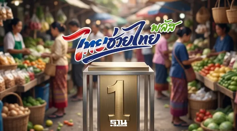 โพลชี้ 'ไทยช่วยไทยพลัส' มาแรง 55.4% พึงพอใจสูง เกือบครึ่งชอบมากกว่า 'คนละครึ่ง' โพลชี้ 'ไทยช่วยไทยพลัส' มาแรง 55.4% พึงพอใจสูง เกือบครึ่งชอบมากกว่า 'คนละครึ่ง'