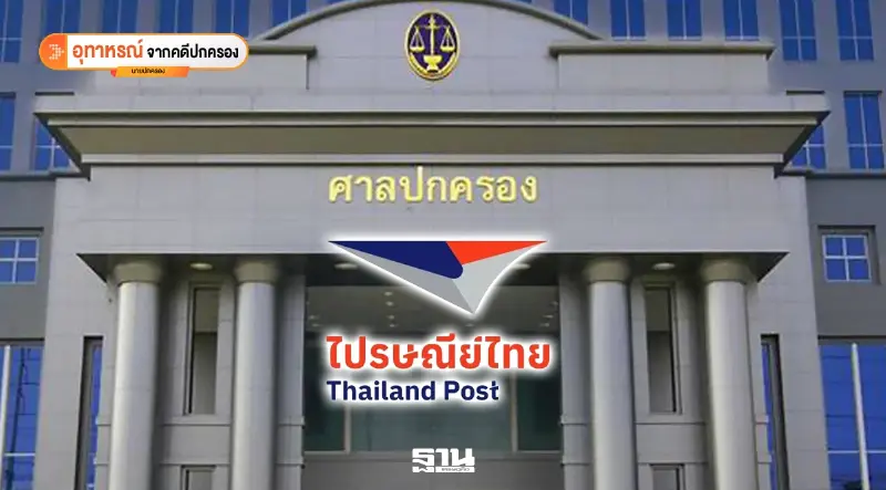 ไปรษณีย์ไทย