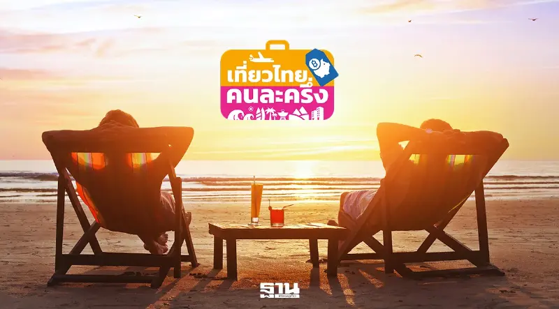 ใกล้มาแล้ว 'เที่ยวไทยคนละครึ่ง 2569'  เปิดเงื่อนไขเบื้องต้น แจก 1 ล้านสิทธิ