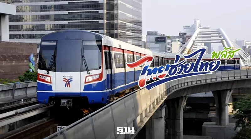 ไทยช่วยไทยพลัส สแกนใช้จ่ายขึ้นรถไฟฟ้าได้ไหม เช็ครายละเอียดที่นี่