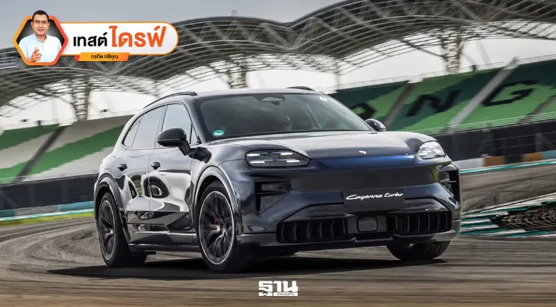 Porsche Cayenne Electric ท้าทายกฎฟิสิกส์ พลิกนิยามเอสยูวีไฟฟ้า