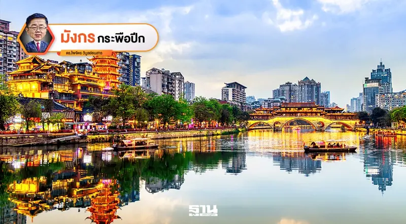 เฉิงตู...จากพื้นที่ล้าหลัง สู่เมืองหลักแห่งอนาคต (2)